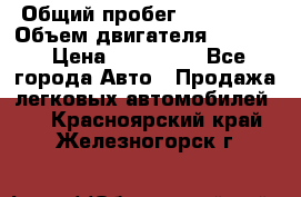  › Общий пробег ­ 190 000 › Объем двигателя ­ 2 000 › Цена ­ 490 000 - Все города Авто » Продажа легковых автомобилей   . Красноярский край,Железногорск г.